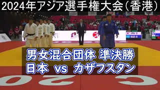 男女混合団体準決勝 日本vsｶｻﾞﾌｽﾀﾝ　2024年アジア選手権大会（香港）