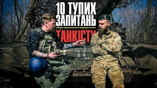 10 тупих запитань ТАНКІСТУ | + Збір на автівку для танкіста