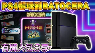 PS4 都可以玩 BATOCERA, 有懶人包分享 (廣東話/中字)