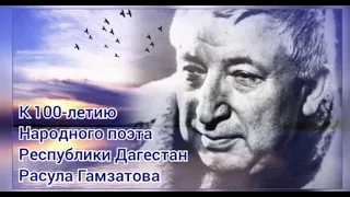 К 100 летию Расула Гамзатова