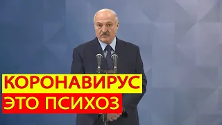 Лукашенко о коронавирусе. Коронавирусный психоз