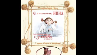 С днём Ангела, Нина!