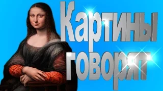 Картины говорят. Мона Лиза. #monalisa