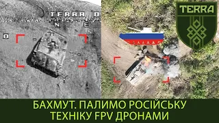 Підрозділ TERRA: Бахмутський напрямок. Знищуємо російську техніку FPV дронами.