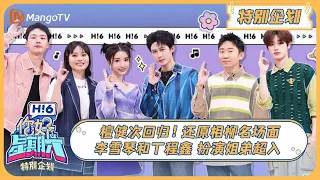 ENG SUB《好六特别加更》#檀健次 回归！还原相柳名场面 #李雪琴#丁程鑫 扮演姐弟超入戏！ 20231031 | Hello, Saturday丨MangoTV