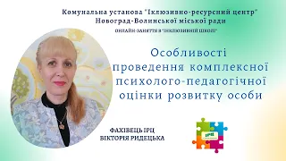 Особливості проведення комплексної  оцінки розвитку особи, спікер Вікторія Ридецька