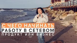 Почему сетевики не растут в бизнесе. Что лучше выбрать в МЛМ: изучать продукт или рекрутировать