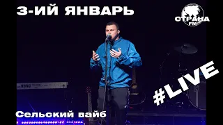 3-ий Январь - Сельский вайб (Страна FM LIVE)