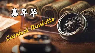 办公室解压神器！老铁匠嘉年华转盘~Office stress-relieving artifact! The Carnival Roulette from LAUTIE.