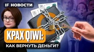 Отзыв лицензии QIWI: как вернуть деньги? IPO Кристалл. Взлет SFI / Новости финансов