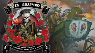 "Ех, яблучко" - махновська версія | "Oh, little apple" - Ukrainian anarchist song