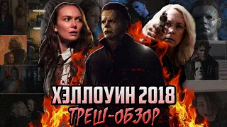 Хэллоуин (2018) - Треш-Обзор.