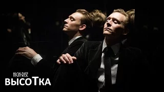 О кино - Высотка, High-Rise (полный обзор мракобесия)