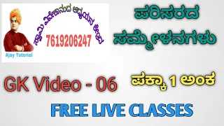 GK SCIENCE - 06-ಪರಿಸರ ಕ್ಕಾಗಿ ನಡೆದ ಸಮ್ಮೇಳನಗಳು - PSI / PC / KPSC / GPSTR / TET / CTET /HSTR