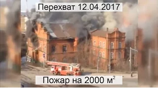 Перехват 12.04.2017 Пожар на 2000 кв.м