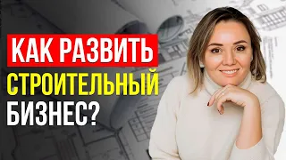 ТОП-7 ОШИБОК В СТРОИТЕЛЬНОМ БИЗНЕСЕ! КАК ПРАВИЛЬНО РАЗВИТЬ ПРИБЫЛЬНЫЙ БИЗНЕС?