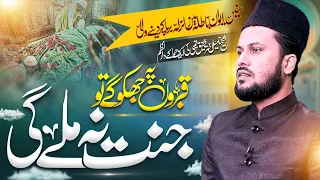 Qabron pe jhukoge to jannat na milegi | jamil akhtar shafique new kalam | new naat