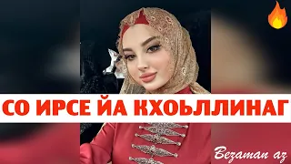 Айшат Махметмурзаева Со Ирсе Йа Кхоьллинаг 😍 Новинка 2023