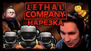 Летальные приключения▼LethalCompany▼Нарезка