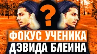 Фокус ученика ДЭВИДА БЛЕЙНА - ЭТО ВООБЩЕ РЕАЛЬНО? ФОКУСЫ С КАРТАМИ ДЛЯ НАЧИНАЮЩИХ