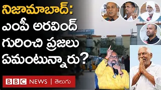 Nizamabad Lok Sabha election: ధర్మపురి అరవింద్, జీవన్ రెడ్డిల గురించి నిజామాబాద్ ప్రజలు ఏమంటున్నారు?