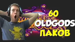 ПАПИЧ ОТКРЫВАЕТ 60 ПАКОВ / OLD GODS (5 LEGENDARY)