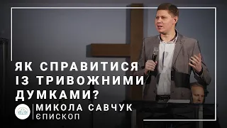 Як справлятися із тривожними думками? | єпископ Микола Савчук | 20.10.2021