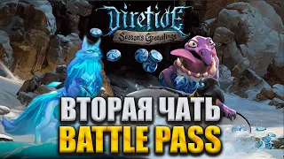 BATTLE PASS 2022 DIRETIDE - ВТОРАЯ ЧАСТЬ | DOTA