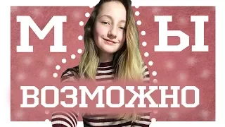 Мы - возможно (cover by Daria Vershkova)