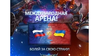 Россия-Украина.Международная арена.Mobile Legends.