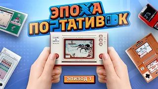 ЭПОХА ПОРТАТИВОК: GAME AND WATCH