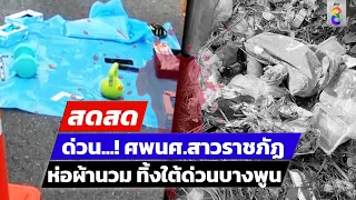 🔴 LIVE ! ด่วน! พบศพสาวราชภัฏ ห่อผ้านวมหมกใต้ทางด่วนบางพูน  | สดสด | 05-06-67