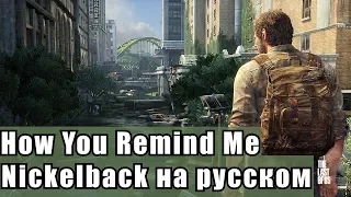 RADIO TAPOK – How You Remind Me (Nickelback nightcore cover на русском)The Last Of Us GMV