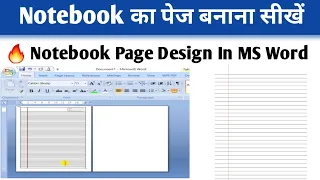 Ms Word में Notebook बनाना सीखें । How to Create Notebook in Ms word #viral #computer #ytshorts