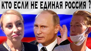 ГОТОВЫ ЛИ РОССИЯНЕ ОТДАТЬ ГОЛОС ЗА ЕДИНУЮ РОССИЮ ?