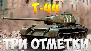 Т-44  - Три Отметки | TheNotShy | Гайд | Мастер | World Of Tanks