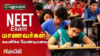 நீட் தேர்வு... மாணவர்கள் கவனிக்க வேண்டியவை #NEET  | Kalvi 360 | PuthuyugamTV