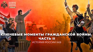 Ключевые моменты Гражданской войны. Часть II