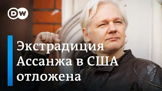 Экстрадиция Джулиана Аcсанжа откладывается, но на долго ли и при каких условиях?