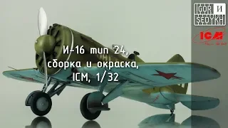 Сборка и окраска И-16, "ICM", 1/32. Building and painting of I-16 by ICM