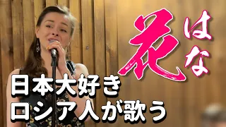 花　喜納昌吉　沖縄【スターシャ】【歌ってみた】STasha sings Okinawa, Japanese song, "Hana"(cover)