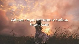 Dakooka - Умри, если меня не любишь | English lyrics