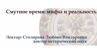 Смутное время: мифы и реальность