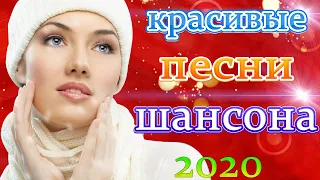 шансон 2020🐤Русский Шансон Лучшие Песни💋ТОП 30 ШАНСОН 2020💋музыка в машину💋Новые песни сентябрь 2020