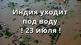 Индия уходит под воду. Наводнение в Индии.