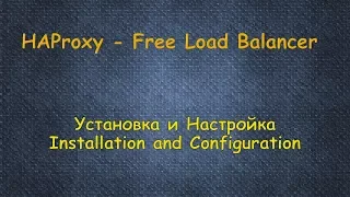 HAProxy - Бесплатный LoadBalancer - Установка и Конфигурация