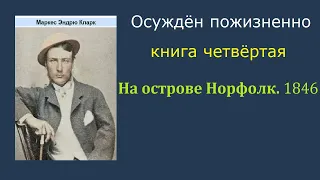 Маркус Кларк. Осуждён пожизненно. Книга четвёртая. На острове Норфолк 1846. Аудиокнига.