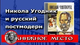 Николай Чудотворец. ЖЗЛ. Vol.13