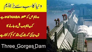 The world largest dam | Three Gorges Dam in Hindi &  Urdu