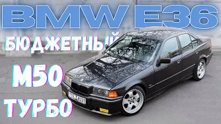 BMW E36 M50 TURBO! ОБЗОР САМОЙ БЮДЖЕТНОЙ КОНФИГУРАЦИИ НА 400 Л.С.